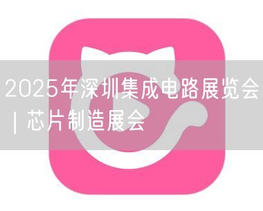 2025年深圳集成电路展览会 | 芯片制