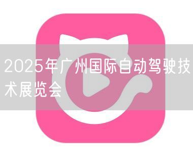 2025年广州国际自动驾驶技术展览会