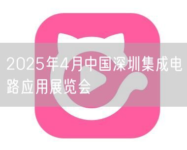 2025年4月中国深圳集成电路应用展览会